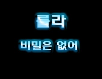 응답하라 1994 룰라 - 비밀은 없어 [듣기/가사]
