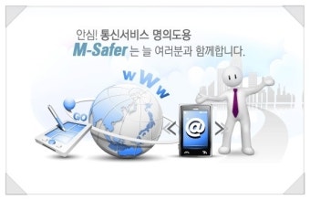 엠세이퍼(www.msafer.or.kr)의 ‘이동전화 가입제한 서비스'