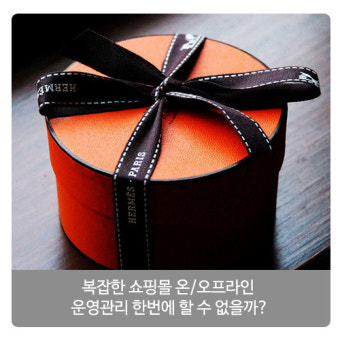 복잡한 쇼핑몰 온/오프라인 운영관리 한번에 할 수 없을까?