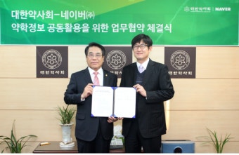 대한약사회-네이버 '약학정보 공동활용을 위한 업무협약 체결'