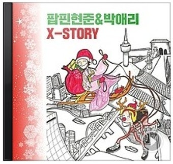 [팝핀현준 & 박애리 X-Story]팝핀현준，박애리 산타가 온다 듣기/가사/재생/반복/자동