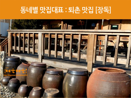 장독/퇴촌/ 맛집 장독 /두부전골/양념돼지갈비/석쇠불고기/토속음식 맛집/국산콩 청국장/건강식 맛집/ | 블로그