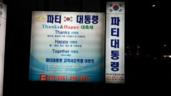 중곡동 / 송년모임 / 파티대통령