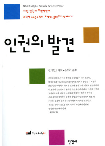 인권의 발견, 윌리엄J. 탤벗, 은우근, 2011