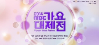 MBC가요대제전과 함께 해피뉴이어! 지니에서 원곡으로 달래는 가요제 여운