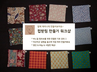 [공지]손바느질로 컵받침 만들기 워크샵
