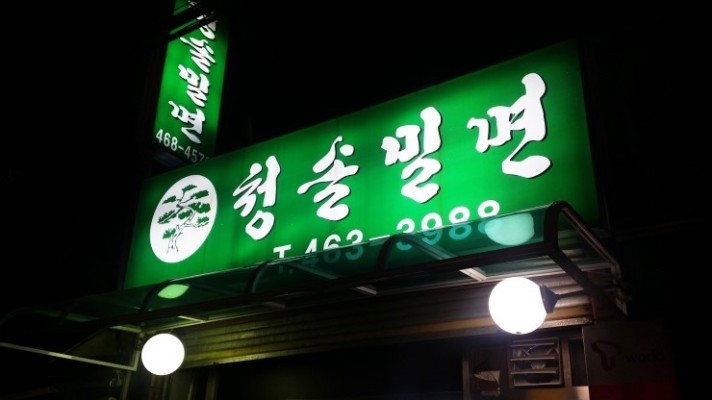 인천 만수동 맛집 [생생정보통에나온 해물짬뽕 청솔밀면] | 블로그