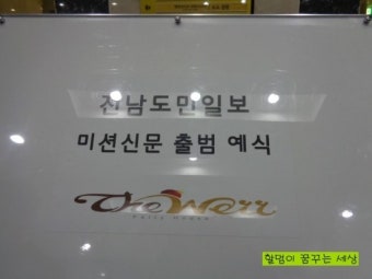 전남도민일보 미션신문 출범식에 다녀오다.