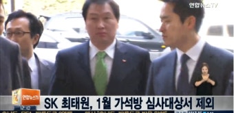 연합뉴스 / 최태원 회장 등 기업인, 1월 가석방 심사 대상서 제외