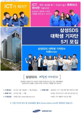 [대외활동/서포터즈/기자단] 삼성 SDS 대학생 기자단 5기 모집(~1/25) | 블로그