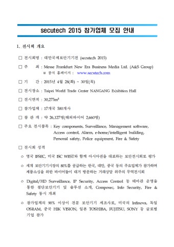 [판교테크노밸리]2015 대만국제보안기기전(secutech) 참가업체 모집 안내