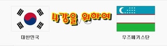 아시안컵8강대진표와일정