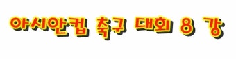 아시안컵8강대진표와일정