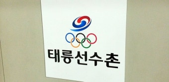대한민국 국가대표선수들의 요람 태릉선수촌 체력단련장 월계관의 이모저모