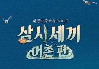 삼시세끼 어촌편 1회 : 삼시세끼 노래 궁금하네미?
