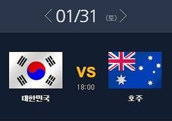 [기사]['한국 호주 결승전 아시안컵 축구] 경기시간 오후 6시! '한국 호주' 결승전 생방송 중계 볼 수 있는 곳은? (TV, 인터넷, 스마트폰, DMB)