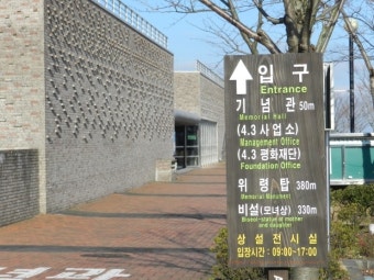 [제주도제주시/제주4.3평화공원] 오랜시간 잠들어 있던 제주.. 우리 근대사의 진실이 드러나다!!!