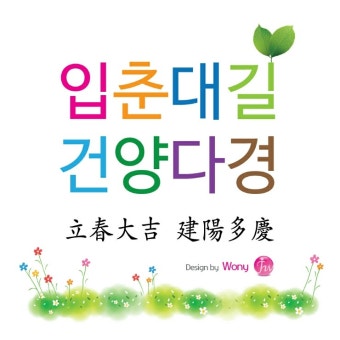 [SNS 대문용 입춘 축문] 입춘대길 건양다경~마음을 전해요^^