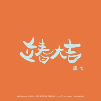 입춘대길 붓글씨, 손글씨, 캘리그라피작품