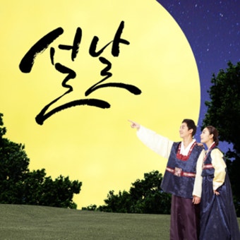 설연휴 설제사 차례 지내는 순서는 이렇습니다~