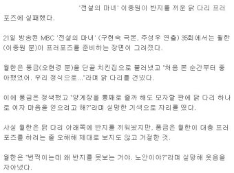 '전설의마녀' 이종원, 닭 다리 프러포즈 실패 '오현경 정색'
