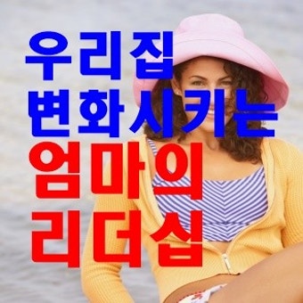 [육아정보] 변화를 가져오는 엄마의 리더십