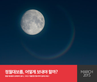 정월대보름 유래와 음식, 그리고 가볼만한 곳 까지!