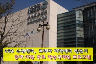 KBS 수원센터/KBS수원드라마센터 수원에 가볼만 한 곳 추천해요