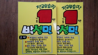 대구학생선거벽보.대구학생선거피켓.중학생선거벽보.대구선거벽보피켓제작.학생선거벽보피켓.눈에띄는선거벽보피켓.