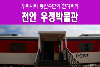 우리나라 과거에서 현재까지 통신수단의 모든것 천안 우정박물관