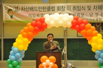 차산배드민턴클럽회장 이·취임식
