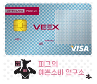 묻지도 따지지도 않고 적립해 드립니다. 롯데 VEEX 플래티넘 카드(롯데 벡스 플래티넘 카드)