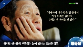 <파울볼> 감동 그 자체! 다큐멘터리의 힘을 느낄 수 있다
