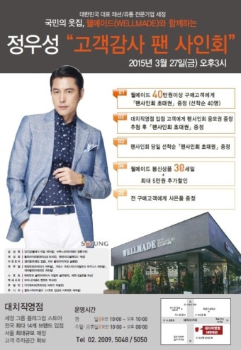 20150323_정우성 “국민의 옷집 웰메이드(대치직영점)에서 만나요”...팬사인회