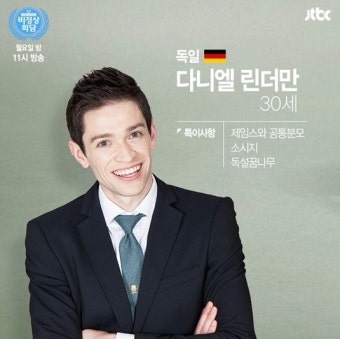 비정상회담에서 독일대표 다니엘린데만에 대해서~