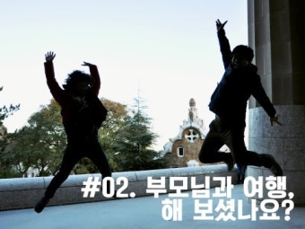 #02. 부모님과 여행, 해 보셨나요?
