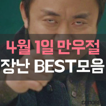 [코모레비] 이날만 기다려왔다!! 4월 1일 만우절 장난모음