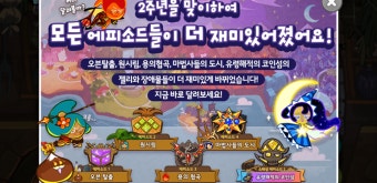 쿠키런 - 만우절 & 2주년 업데이트