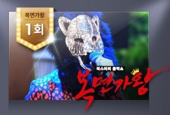 복면가왕 1회, 복면가왕 4월 5일, 복면가왕 출연자, 복면가왕 결과