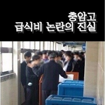 충암고 급식비 논란의 진실