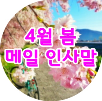 4월 업무메일 인사말 모음~