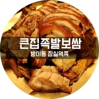방이동 족발,큰집족발,큰집족발보쌈,방이동보쌈,족발 보쌈,잠실 보쌈,
