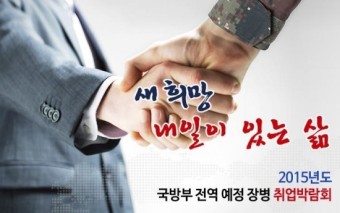2015 국방부 전역(예정) 장병 취업박람회 개최