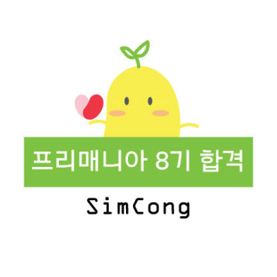 Simcong_ 프리매니아 합격 및 프리메라 소개 | 블로그