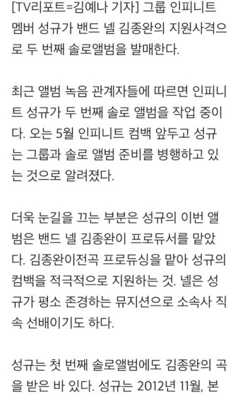 [단독] 인피니트 성규, 넬 김종완 지원사격 솔로 컴백…전곡 프로듀싱