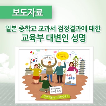 일본 중학교 교과서 검정 결과에 대한 교육부 대변인 성명