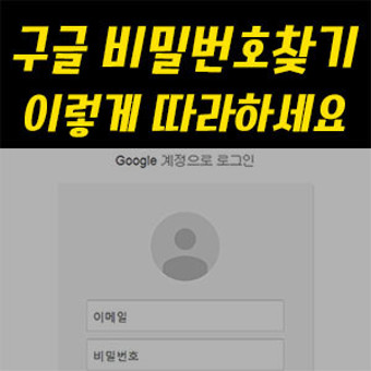 구글 비밀번호 찾기 (지메일)