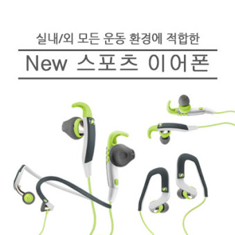 최고의 운동 파트너, 젠하이저 New 스포츠 이어폰 - 686 SPORTS 4종