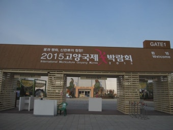 고양국제 꽃박남회(한눈에볼수있는 고양국제 꽃박람회-2)