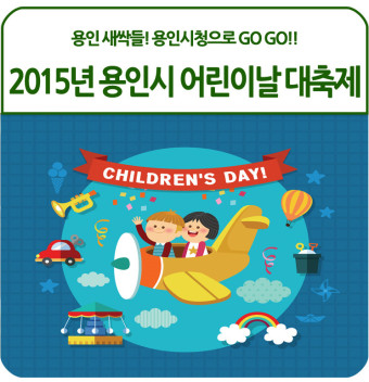 용인 새싹들! 용인시청으로 GO GO!! 2015년 용인시 어린이날 대축제